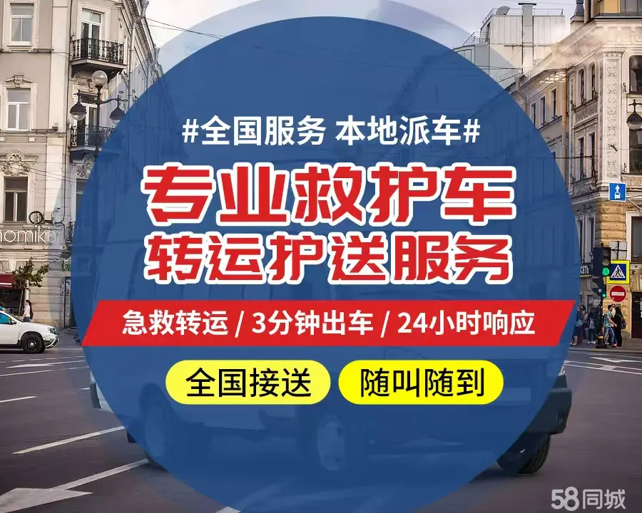 【全网低价】个人救护车、正规急救车出租、私人转运车跨省长