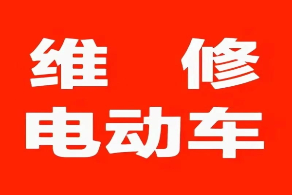 电动车上门维修，如何避免被“套路”？