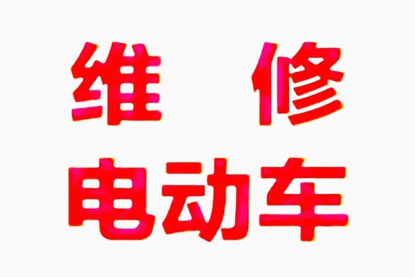 电动车上门维修——其他部件故障及维修